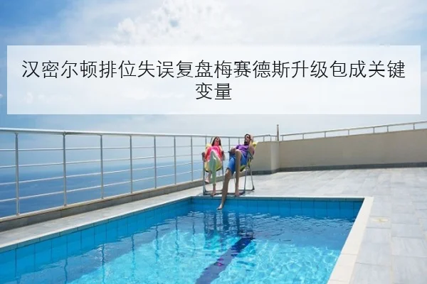 汉密尔顿排位失误复盘梅赛德斯升级包成关键变量 - KYSPORTS